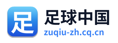 足球中国
